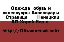 Одежда, обувь и аксессуары Аксессуары - Страница 11 . Ненецкий АО,Хорей-Вер п.